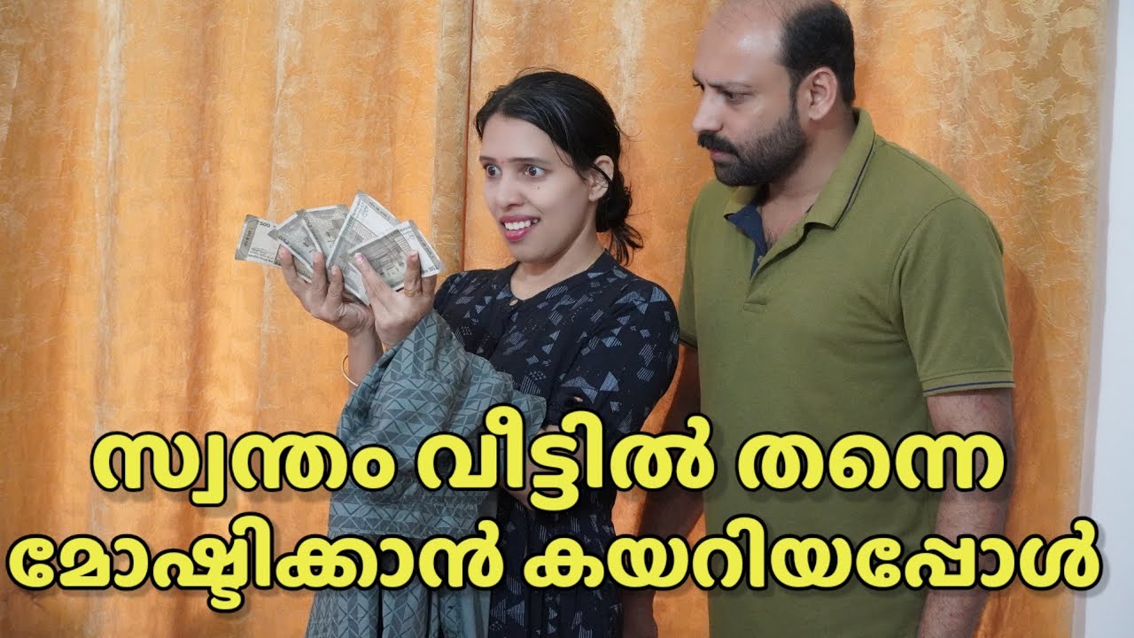 സ്വന്തം വീട്ടിൽ തന്നെ മോഷ്ടിക്കാൻ കയറിയാൽ ഇതായിരിക്കും അവസ്ഥ || Short film || Happy waves vlog 