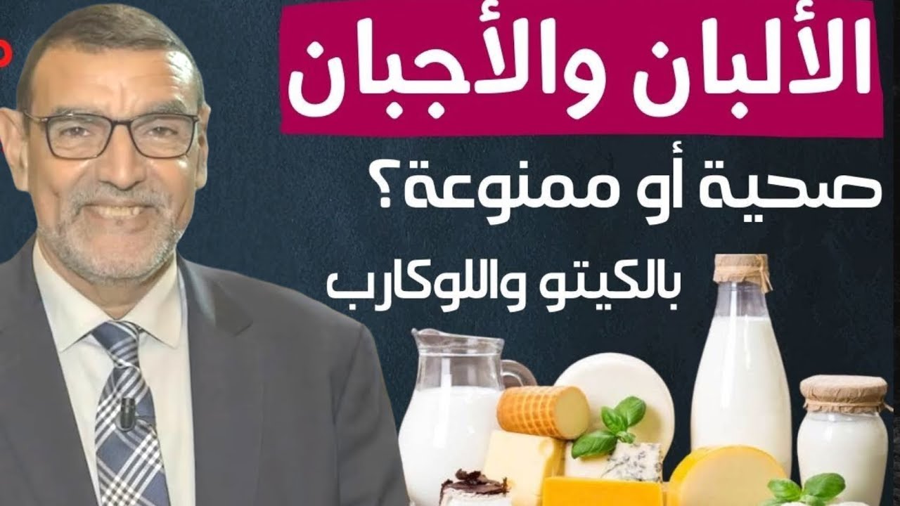 الألبان والاجبان صحية أو ممنوعة الدكتور محمد فائد