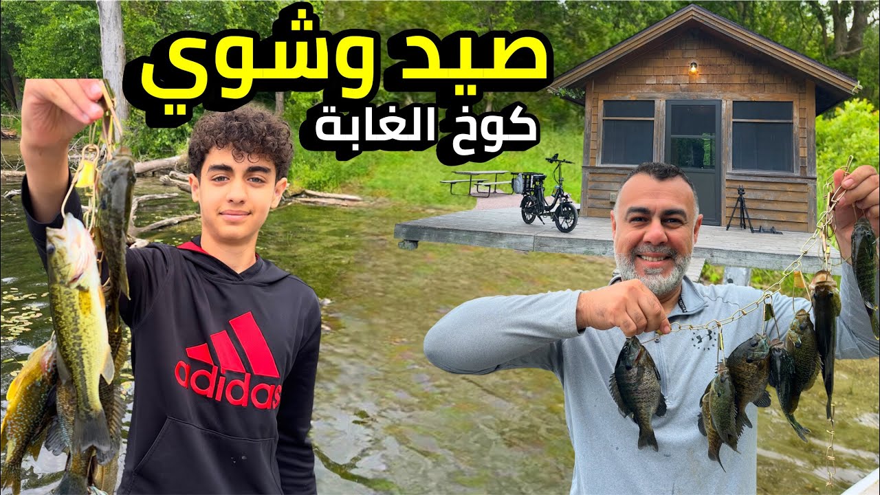 رحلة صيد و شواء خرافية في كوخ خشبي وسط غابات أمريكا
