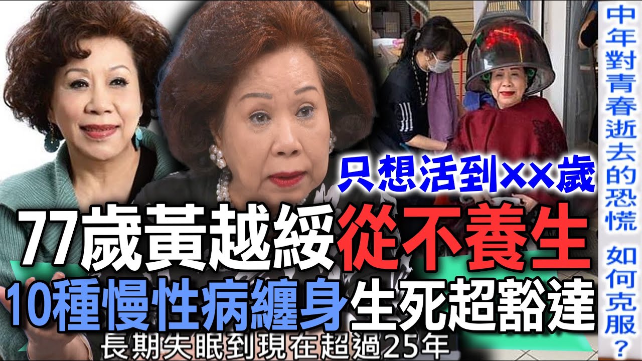 77歲黃越綏從不養生  10種慢性病纏身生死超豁達【新聞挖挖哇】
