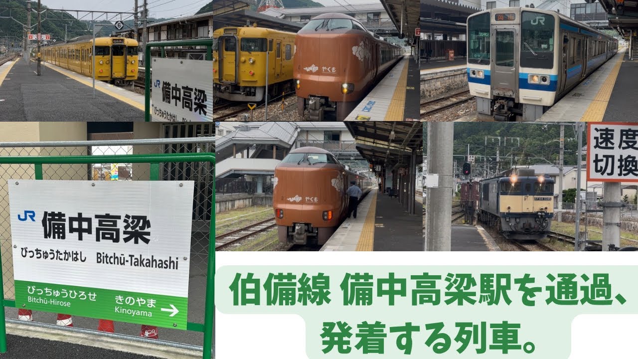 伯備線 備中高梁駅を通過、発着するさまざまな列車。