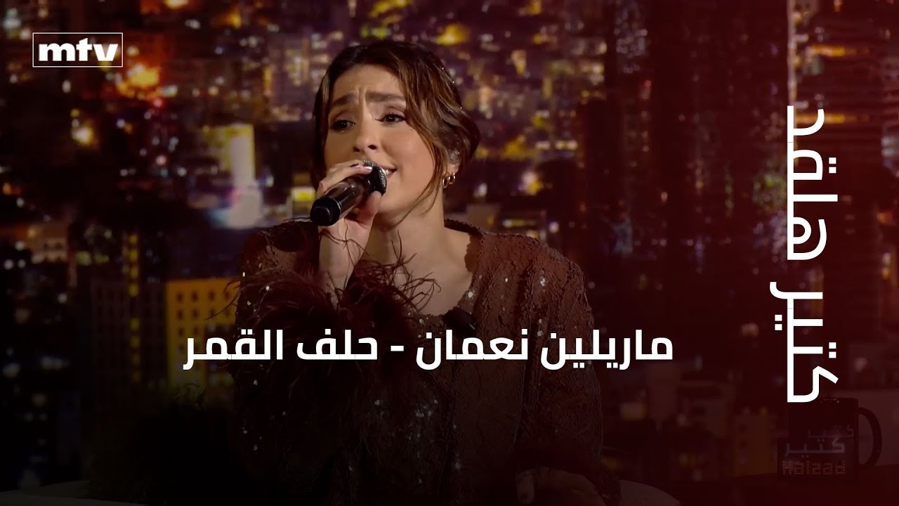 كتير هلقد | ماريلين نعمان - حلف القمر
