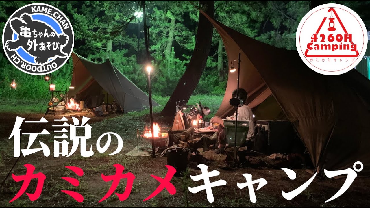 【神回】キャンプyoutube史上に残る神コラボ！4260Hカミカミキャンプさんとパリピ襲来キャンプ【パンダTCプラス＋シルス170TC】浜黒崎キャンプ場