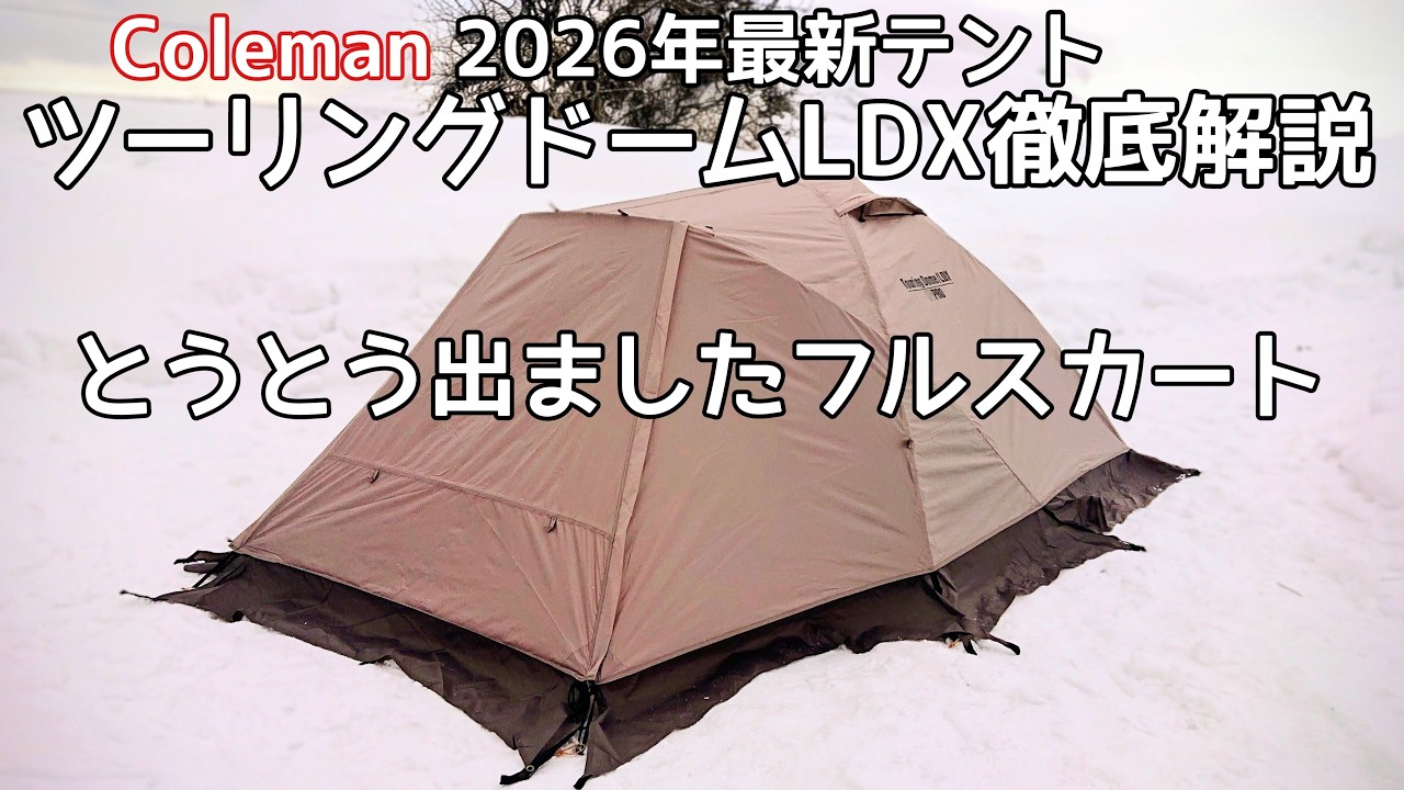 売り切れ必死！2026年コールマン最新テント ツーリングドームLDXはフルスカートで冬でも使える！その他変更点多々あるので徹底解説します。