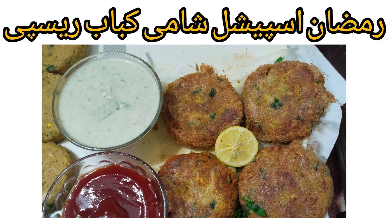 رمضان سپیشل شامی کباب کی ٹکیاں ریسپی بنانے کا طریقہ|by:@SeemabKPakwan 