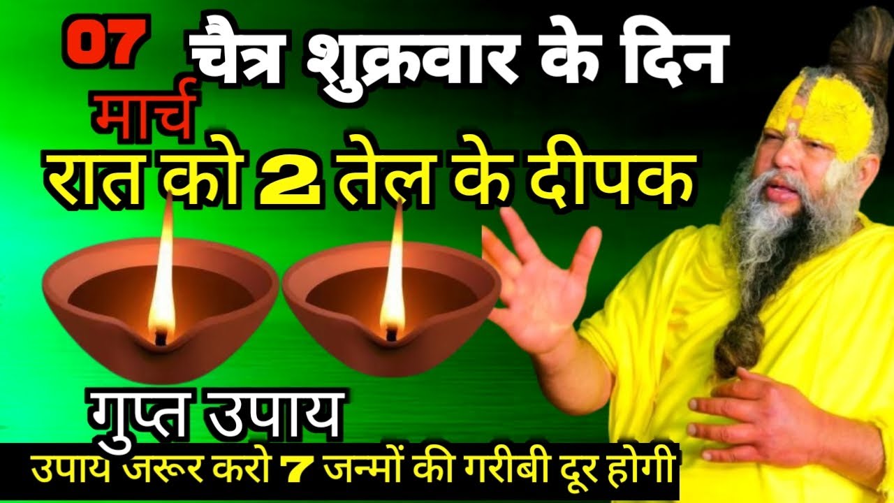 7 मार्च चैत्र शुक्रवार तृतीया तिथि के दिन रात 2 तेल के दीपक #premanandjimaharaj