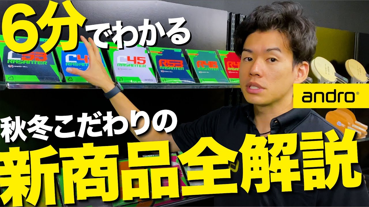 【6分】2023秋冬のこだわり新商品を全解説【卓球｜アンドロ】
