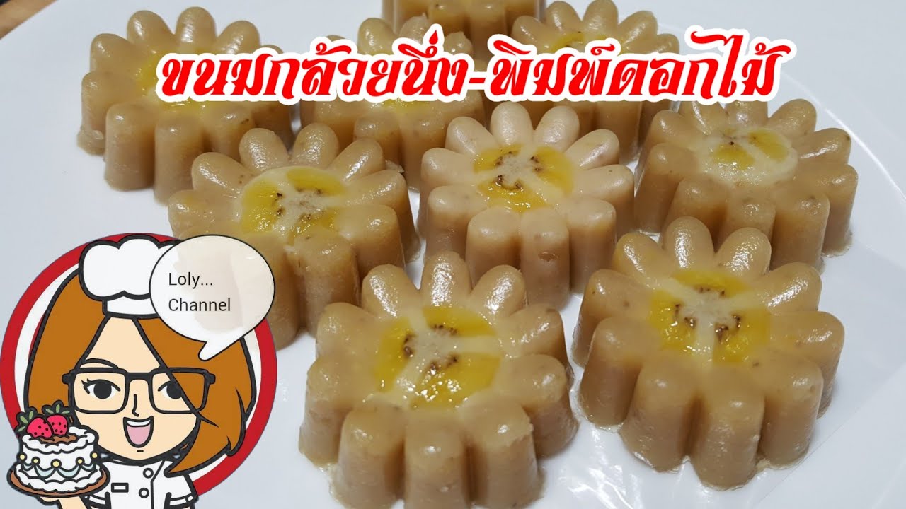 Ep.411 | สูตรและวิธีทำ ขนมมกล้วยนึ่ง ขนมกล้วยแฟนซี ขนมไทยประยุกต์ @LolySrisamai