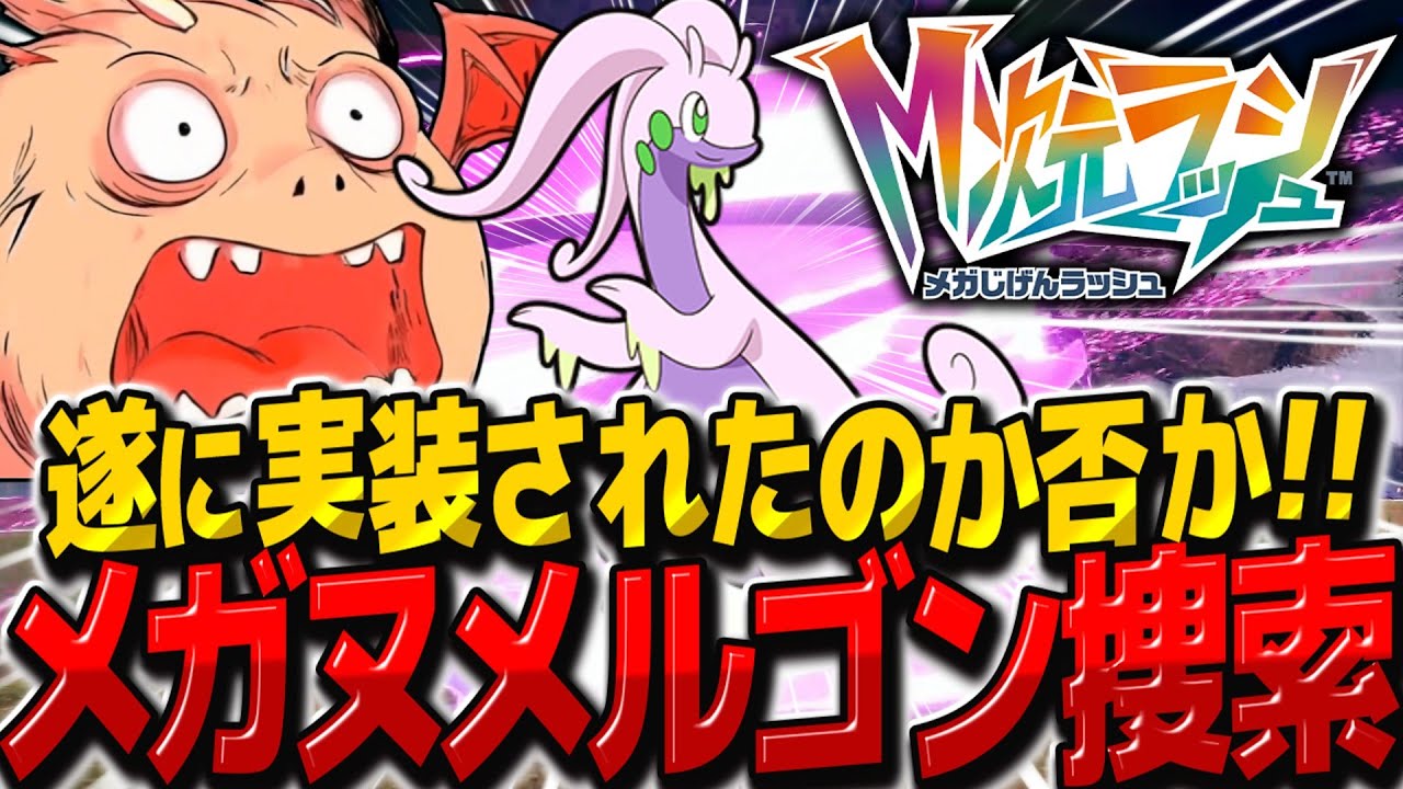 【検証】メガヌメルゴンを探せ！！運命のM次元ラッシュ異次元大捜索【ゆっくり実況/レジェンズZA/ポケモンレジェンズZ-A】
