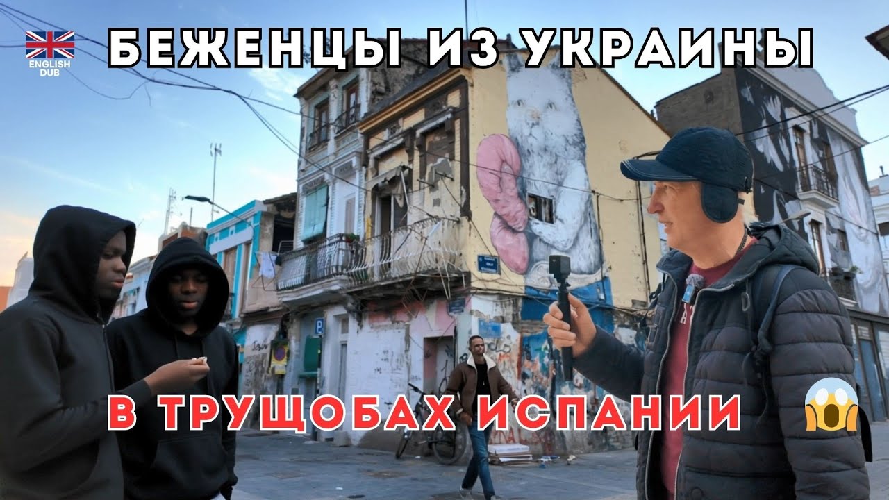 Сняли квартиру в районе с окупасами и боимся гулять Что здесь творится😲 Валенсия. Испания