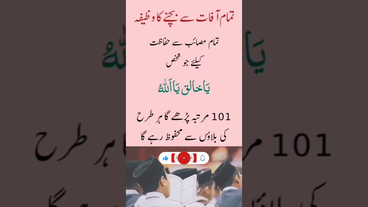 تمام آفات سے بچنے کا وظیفہ.#rohanimahafil #islamicprayer #rohaniwazifachannel #rohanichannel #quotes