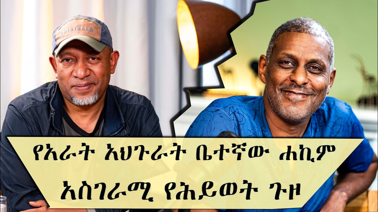 የፕላስቲክ ቀዶ ህክምና ስፔሺያሊስት ፣ ሰዓሊና ፀሐፊ | ዶ/ር ቴዎድሮስ መሰለ S1 EP4