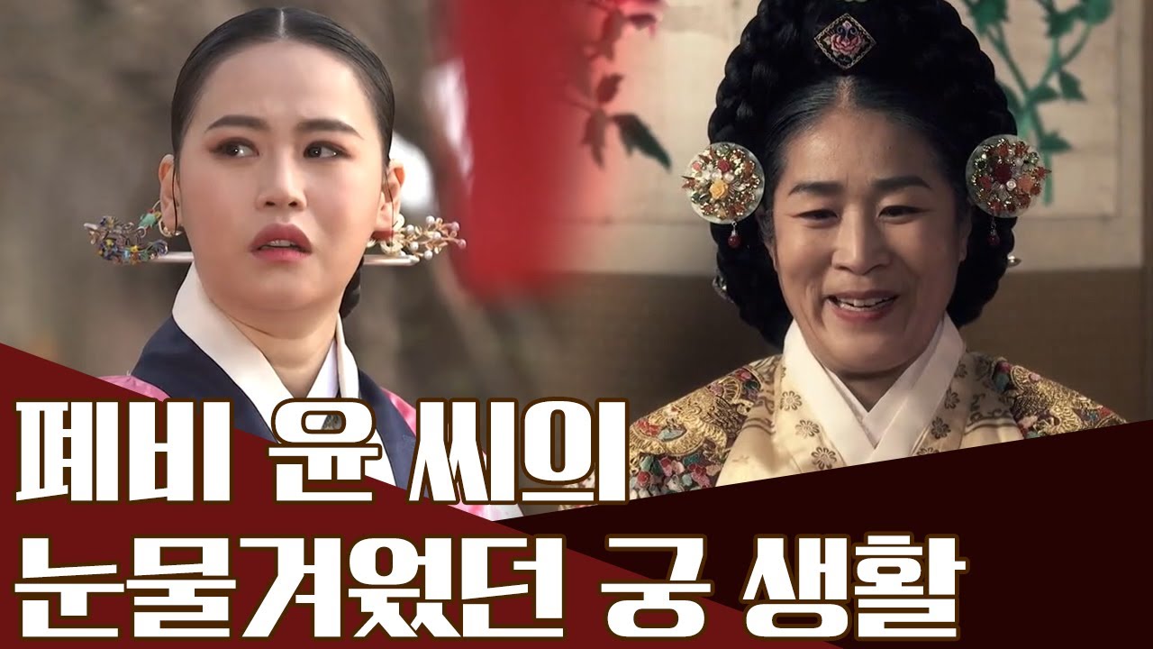 연산군의 어머니, 폐비 윤 씨의 험난한 궁중 암투 | 천일야사 222 회 다시보기