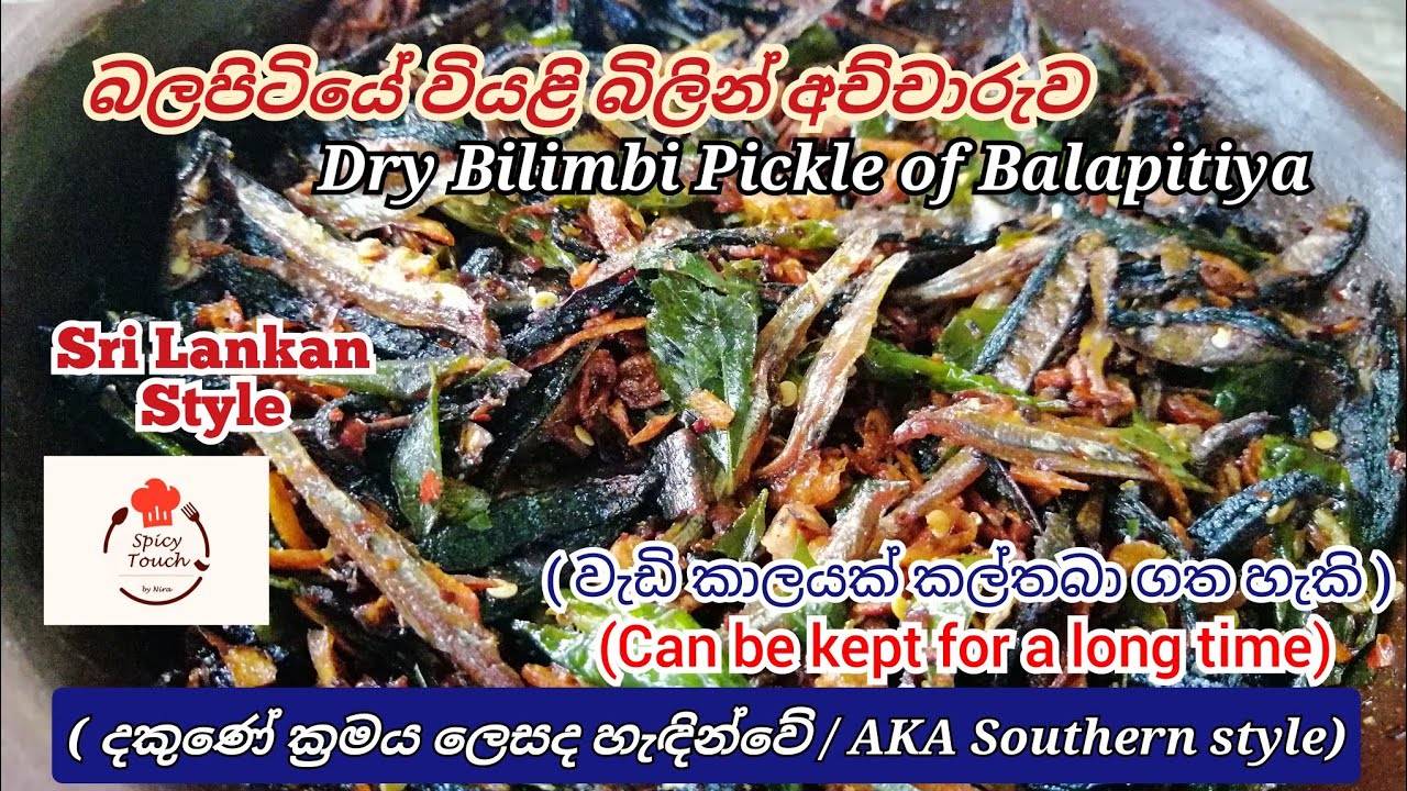 බලපිටියේ වියළි බිලින් අච්චාරුව /Dry Bilimbi Pickle of Balapitiya / Bilimbi Pickle / දකුණෙ ක්‍රමය..