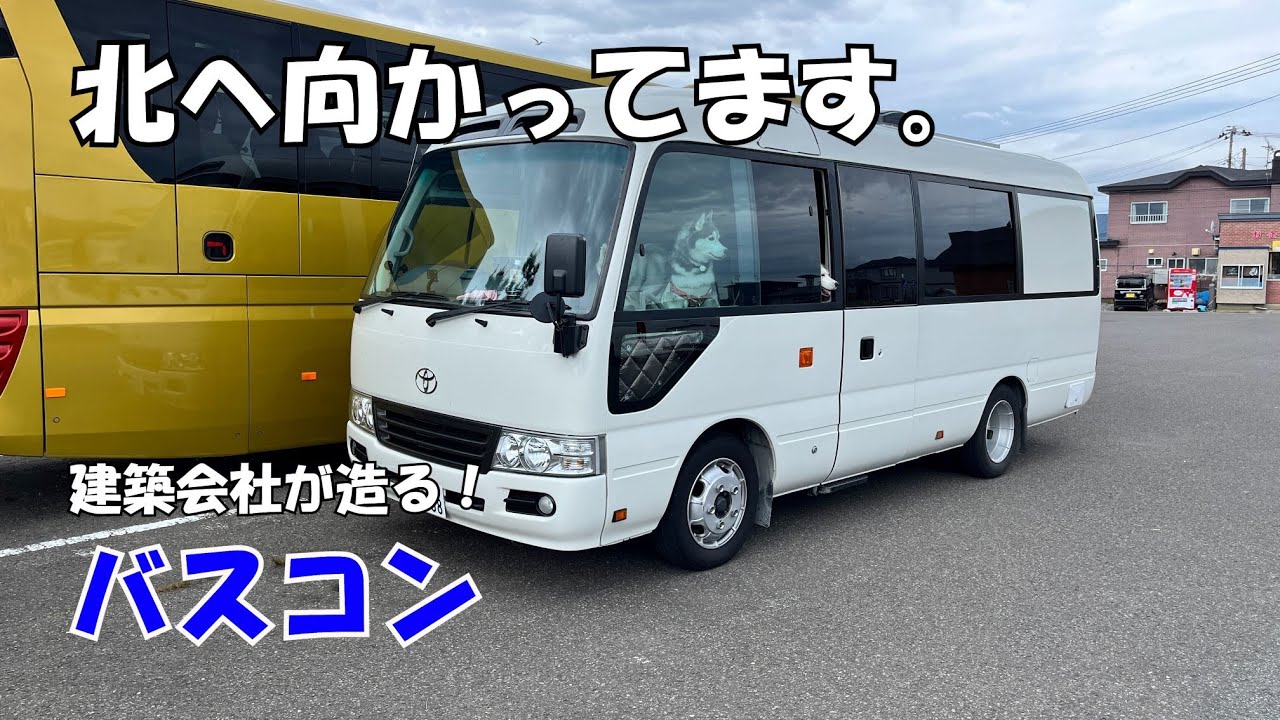 大間崎へ向けて　バスコン　キャンピングカー　コースター