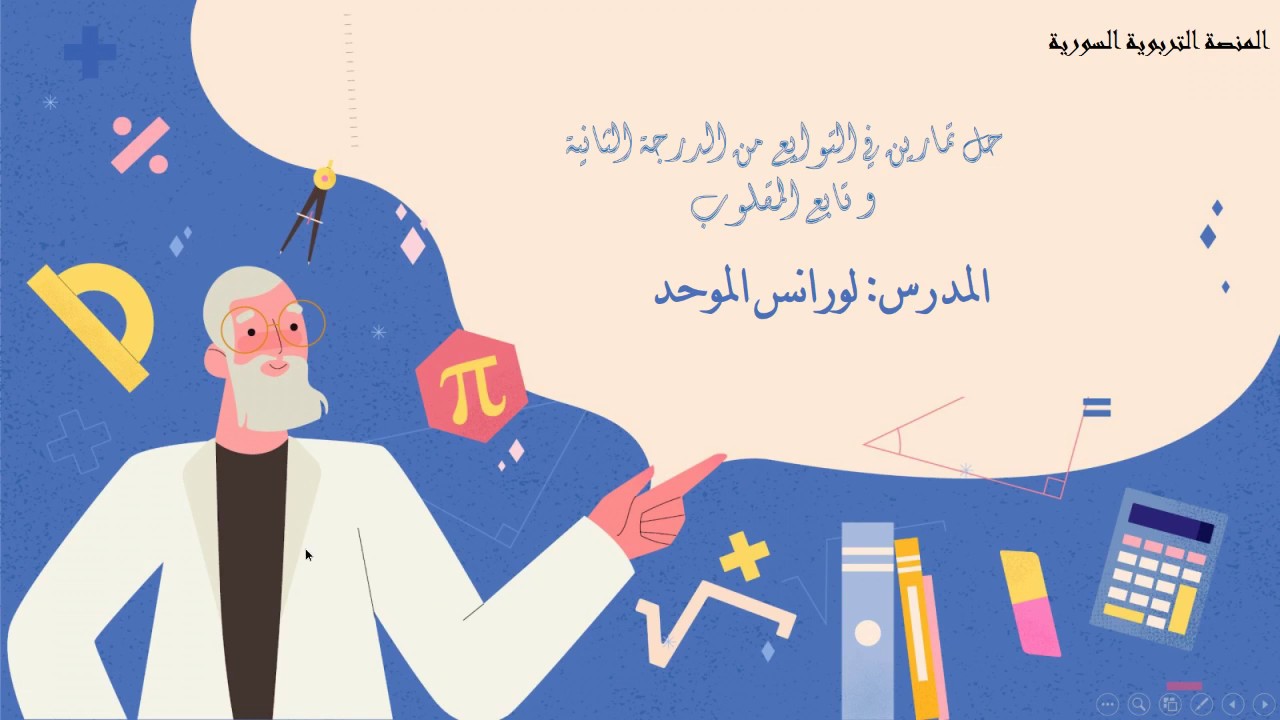 الأول  الثانوي -رياضيات - حل تمرينات التوابع المألوفة
