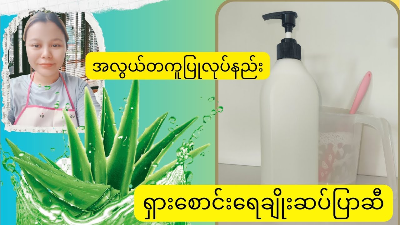 ရှားစောင်းရေချိုးဆပ်ပြာဆီ၊အလွယ်တကူပြုလုပ်နည်း၊Aloe Vera Shower Gel