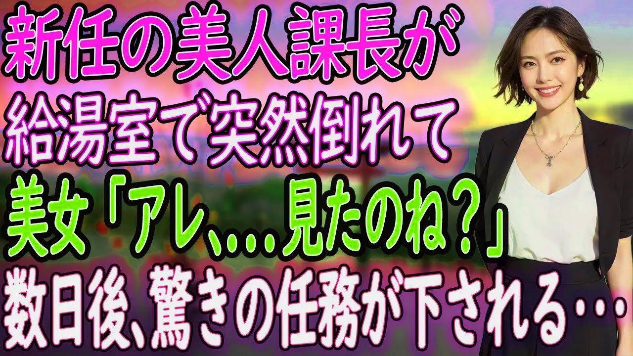 【感動の出会い話】美人の新任マネージャーがキッチンで突然倒れてしまった…。