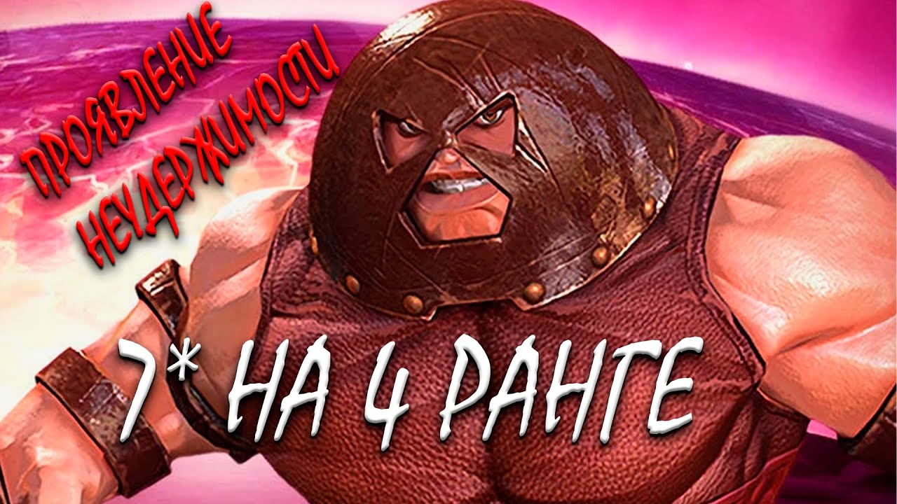 ДЖАГГЕРНАУТ 7* на 4 Ранге | РЕАЛЬНО НЕУДЕРЖИМ | Я В ШОКЕ | Марвел Битва Чемпионов