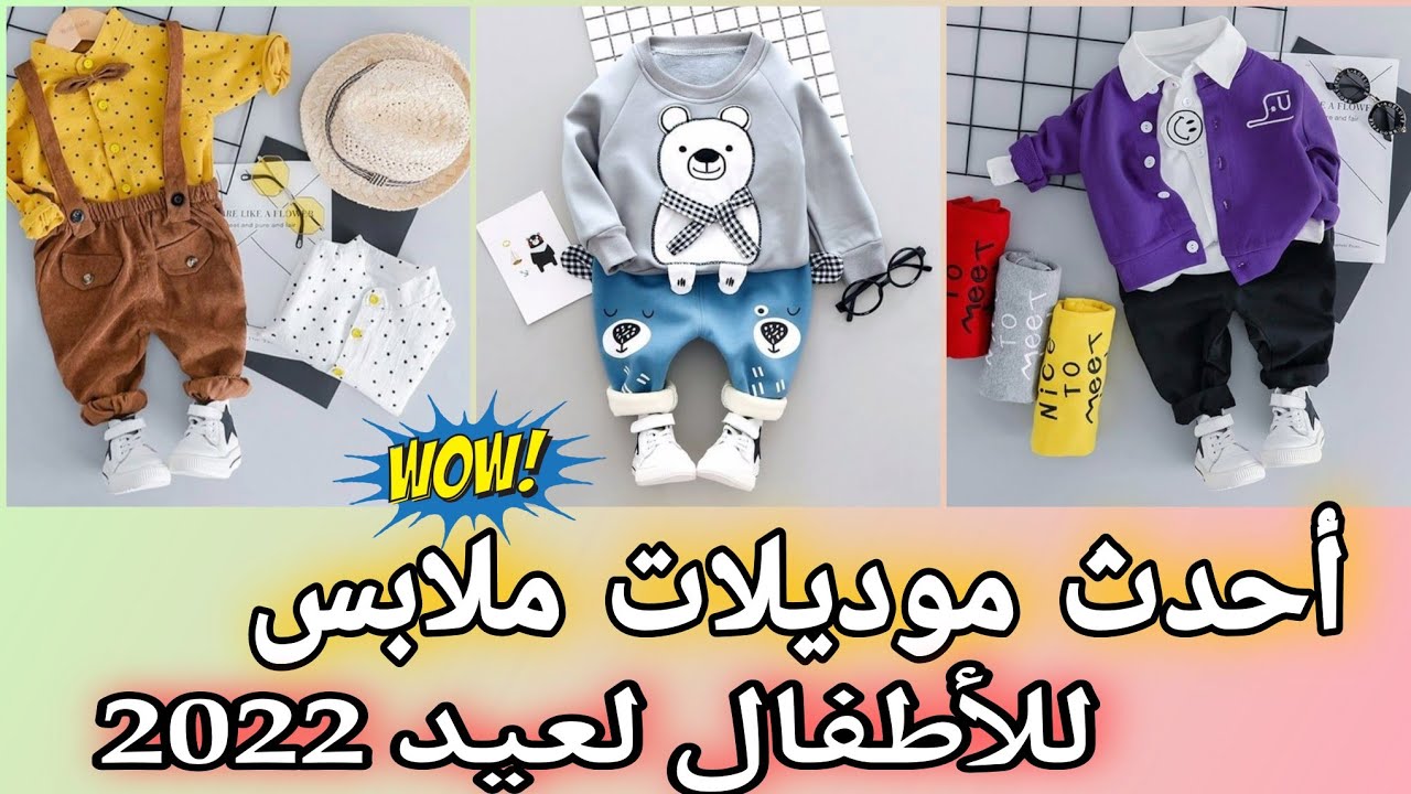 ملابس أطفال 2022/آخر موضة أولاد للعيد 2022 / Children's clothing latest boys fashion for Eid 2022