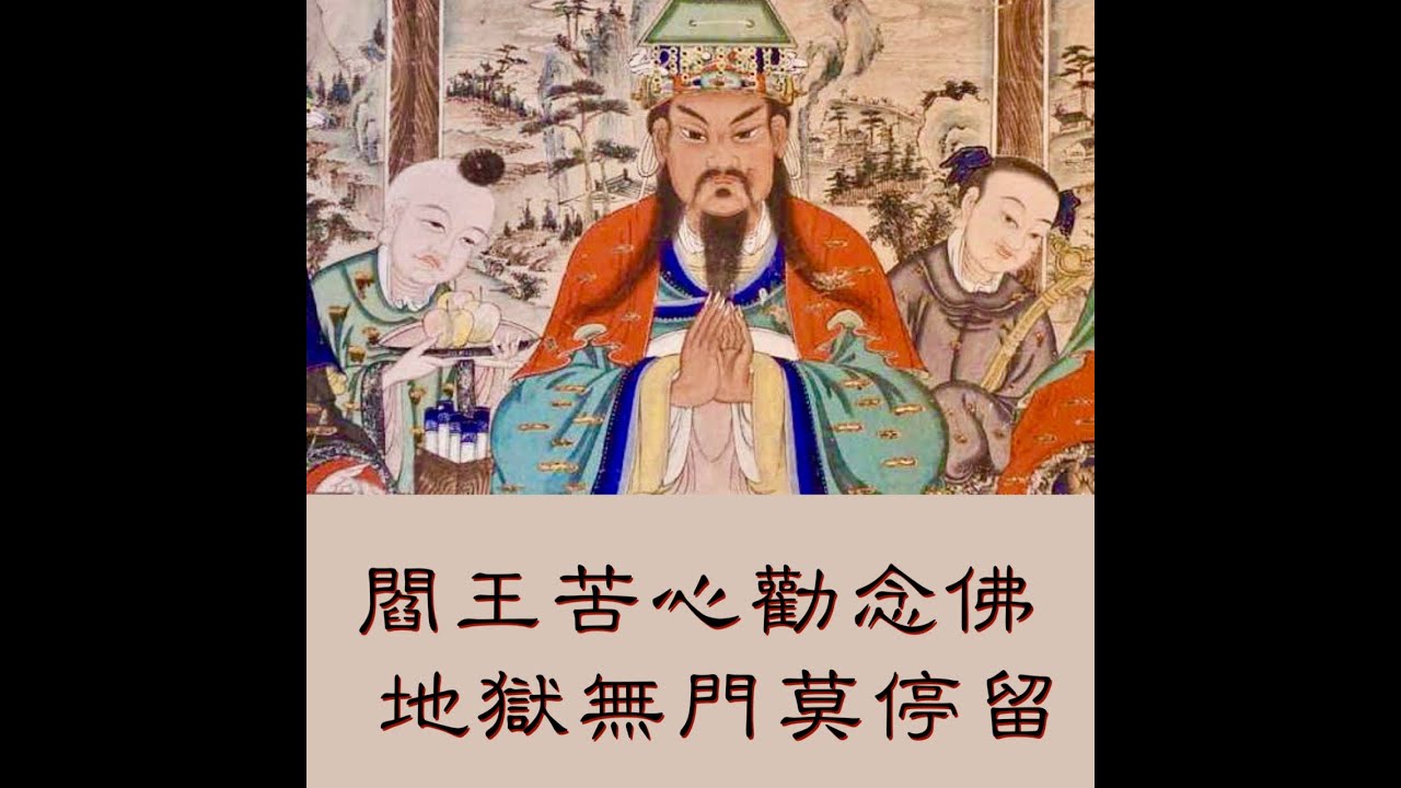 【閻王苦心勸念佛，地獄無門莫停留】 道晟法師  開示