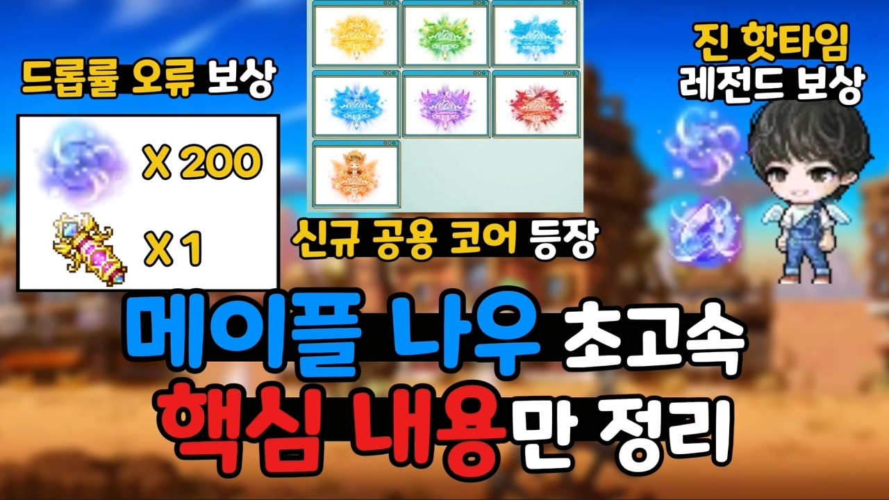 [3번째 신규 코어 등장] 메이플 나우 핵심 내용만 쏙쏙 뽑아서 초고속 초간단 정리!(신규 코어 추가, 각종 이벤트, 드롭률 오류 보상, 루시드 오류 보상)