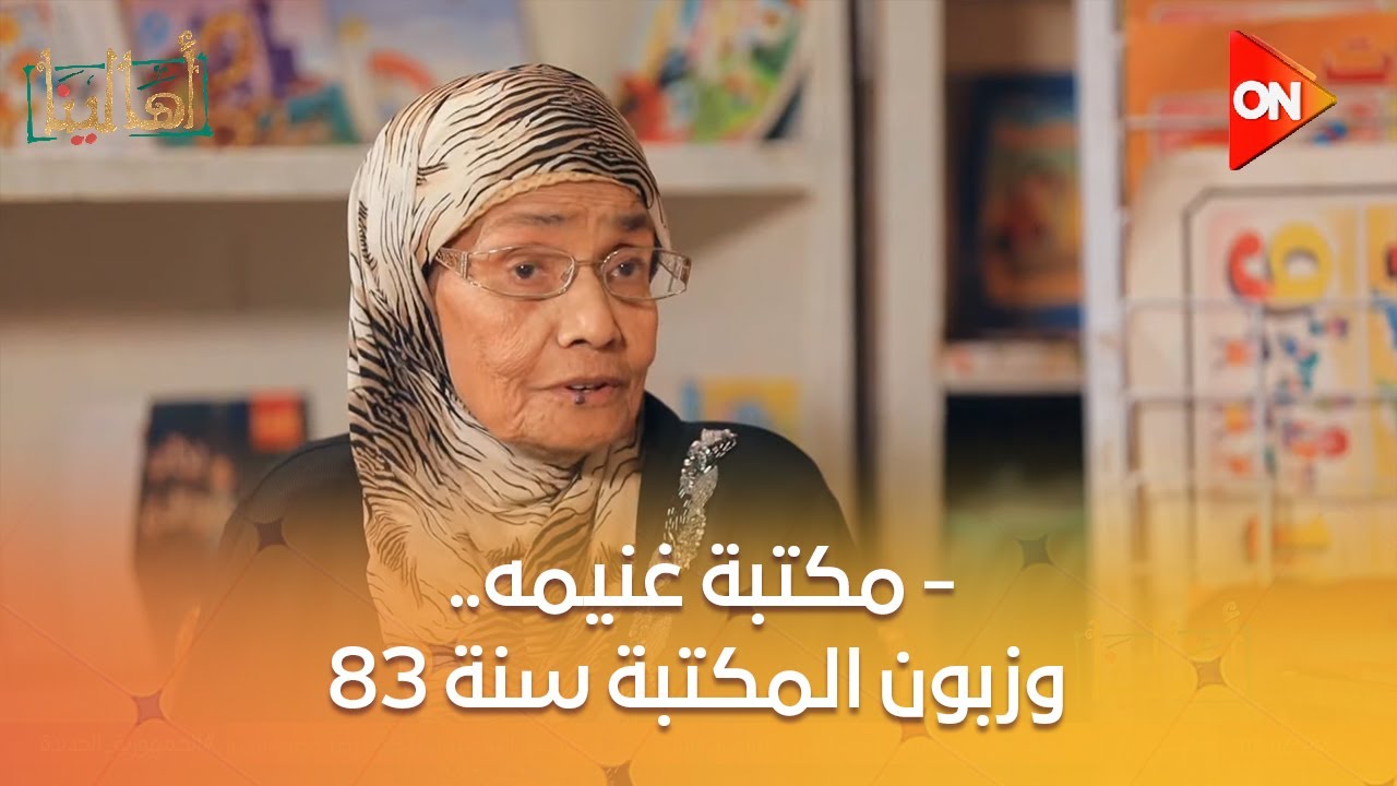 أهالينا - مكتبة غنيمه.. وزبون المكتبة سنة 83.. وزبون المكتبة في 2024