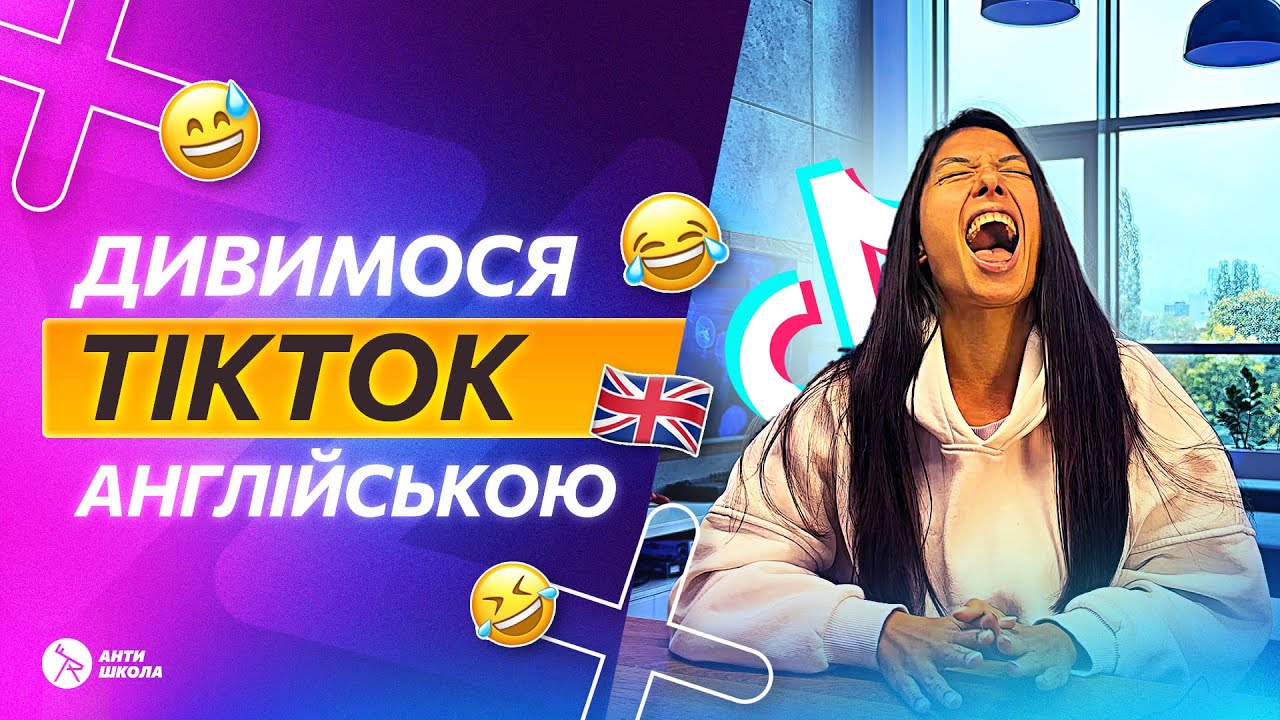 🤩 Вивчаємо Англійську за Тік Током | Англійська на Слух