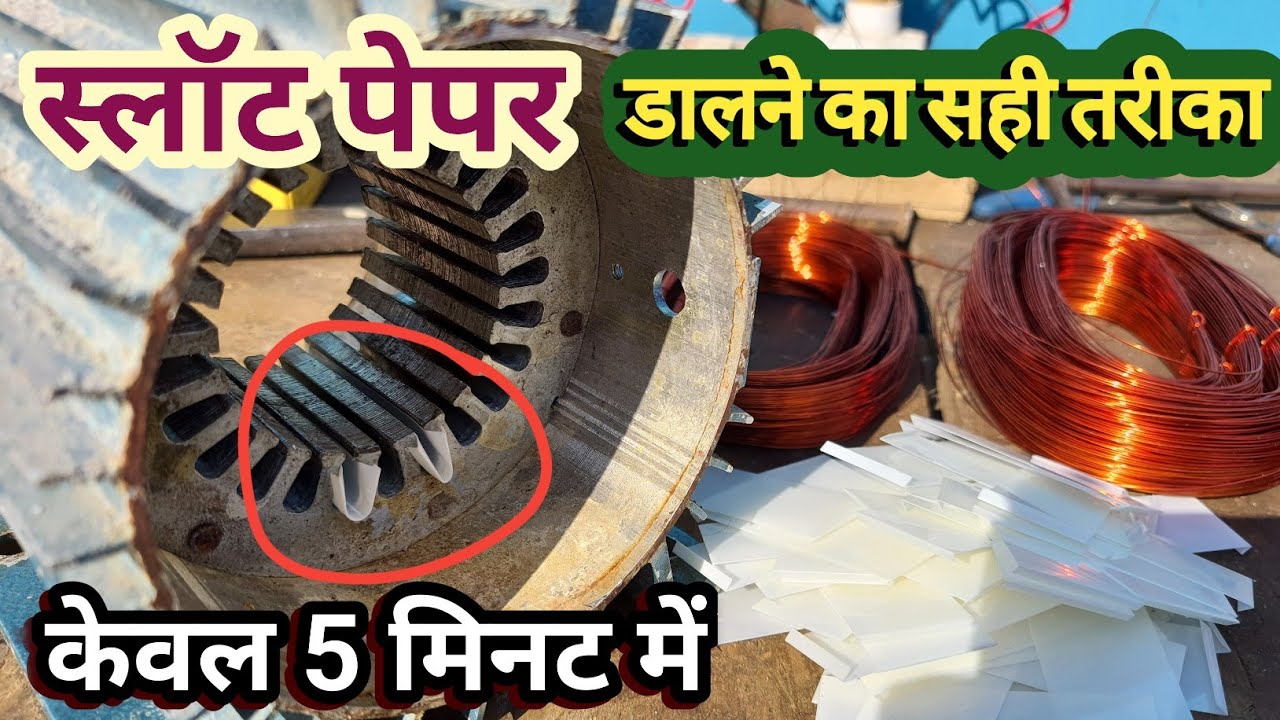 मोटर में स्लॉट पेपर डालने का सही तरीका || अब क्वायल खुद जाएगी अंदर