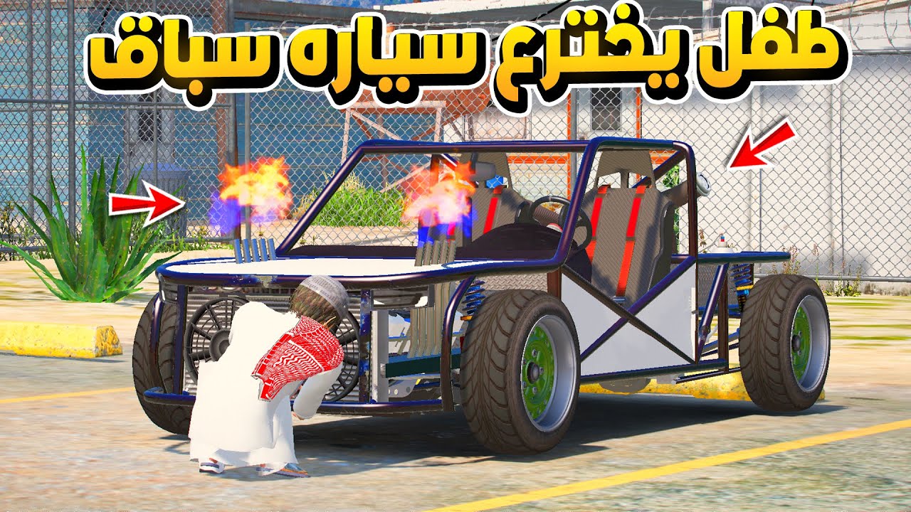 سباق المخترعين .. اخترعنا سيارة سباق أسطورية .. منظم السباق طلع نصاب!! 😡 - فلم قراند GTA V