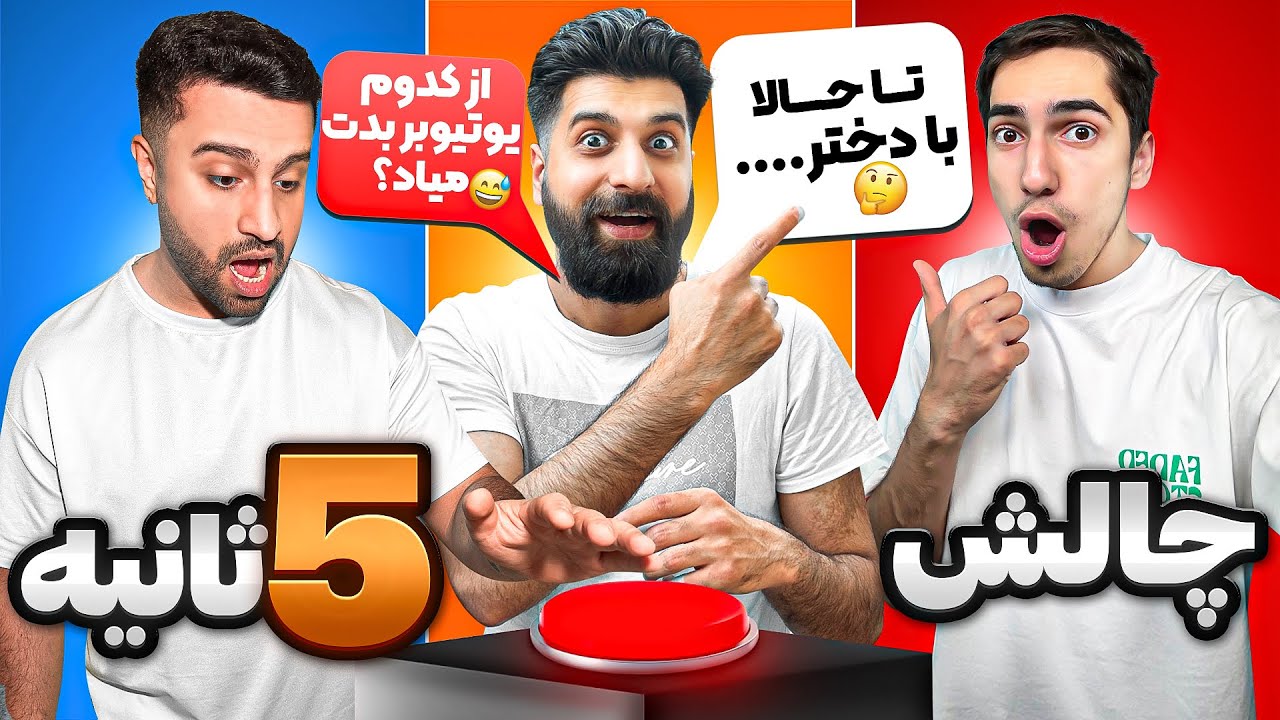چالش پنج ثانیه با سوال های جنجالی 😅 با @MehranMK @AliGreazy
