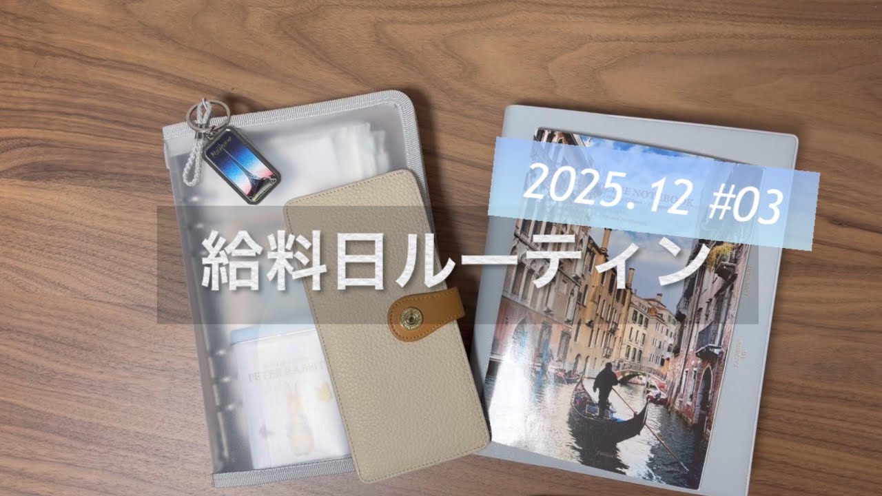 【給料日ルーティン】2025.12 #03 貯められない私の給料日😇 貯金0/奨学金返済/借金返済/二人暮らし