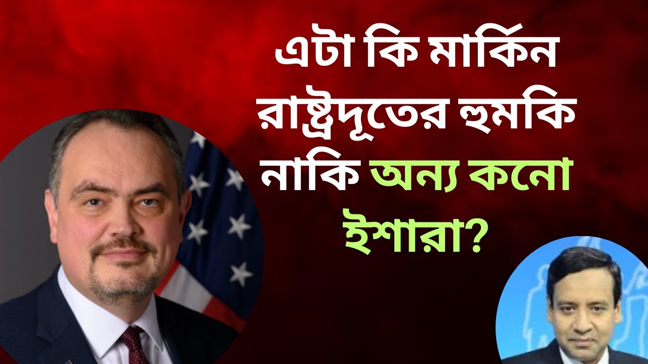 এটা কি মার্কিন রাষ্ট্রদূতের হুমকি নাকি অন্য কনো ইশারা? Golam Maula Rony | Talk Show | News