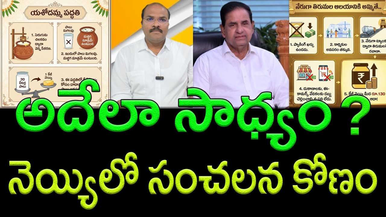 The Real Truth Behind TTD Purchasing Ghee from Private Dairies at High Prices || AP PRIDE