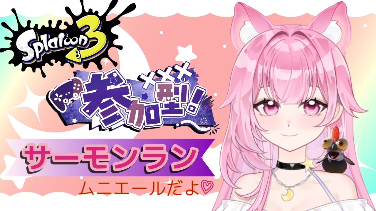 【参加型サーモンラン】ムニエールだーいすき！