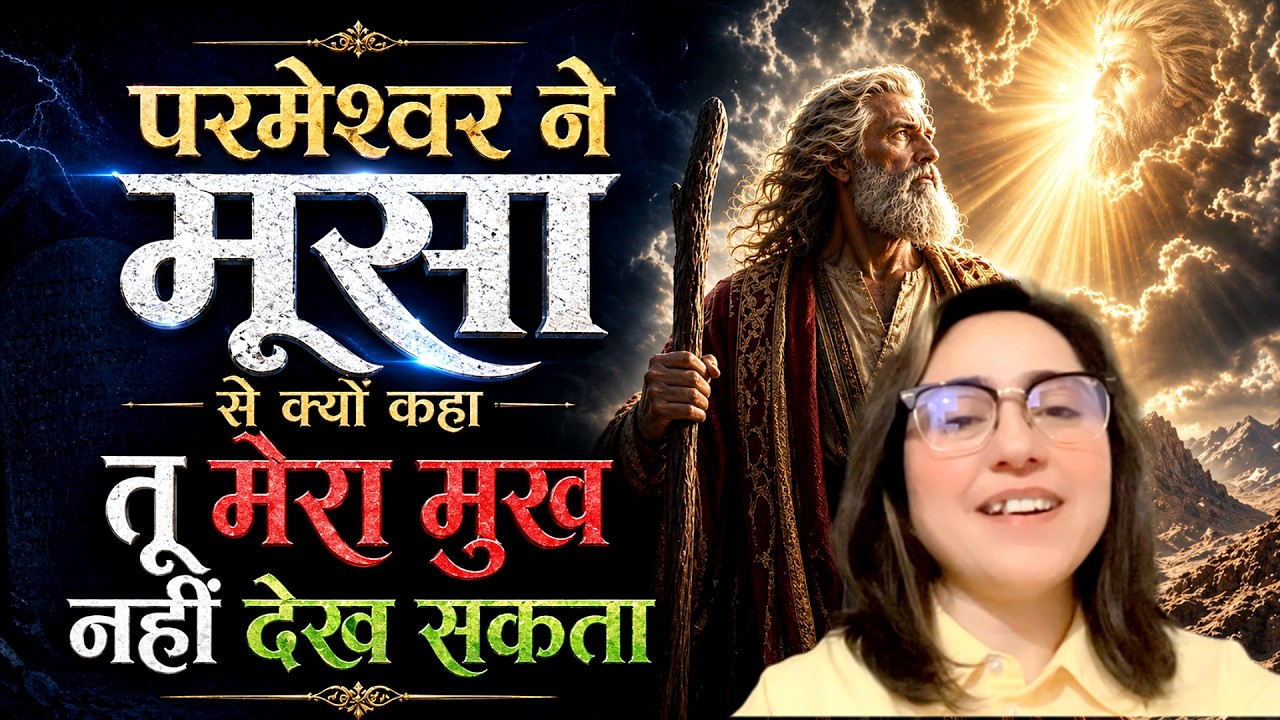 परमेश्वर ने मूसा से क्यों कहा तू मेरा मुख नहीं देख सकता क्योंकि कोई भी मुझे देखकर जीवित नहीं रह सकता
