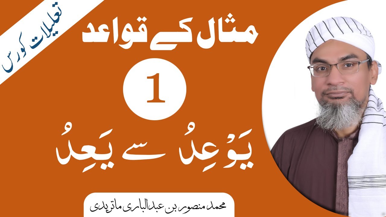 مثال کے قواعد | 1 | یَوْعِدُ سے یَعِدُ