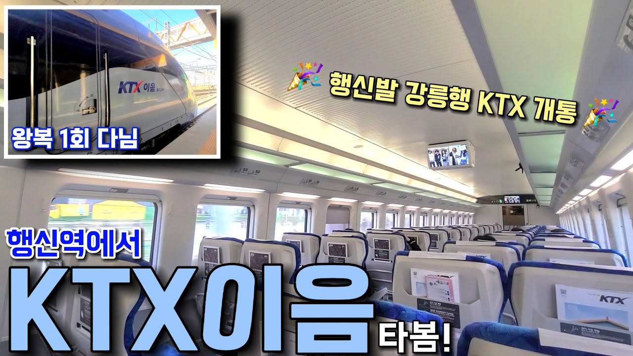 KTX-이음 경의선 진출?! 하루 1회, 행신역에서 강릉행 KTX 타봄!