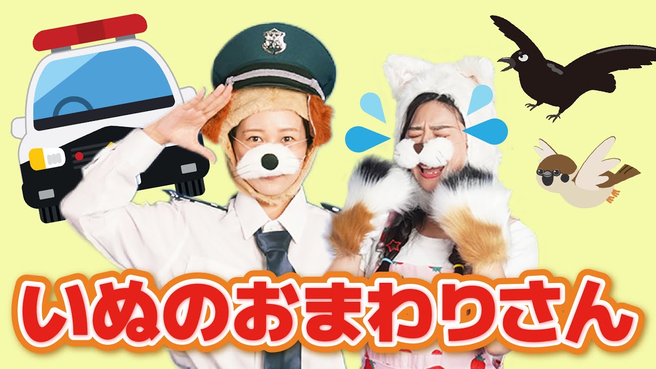 いぬのおまわりさん【どこでもジャンボリー！】童謡