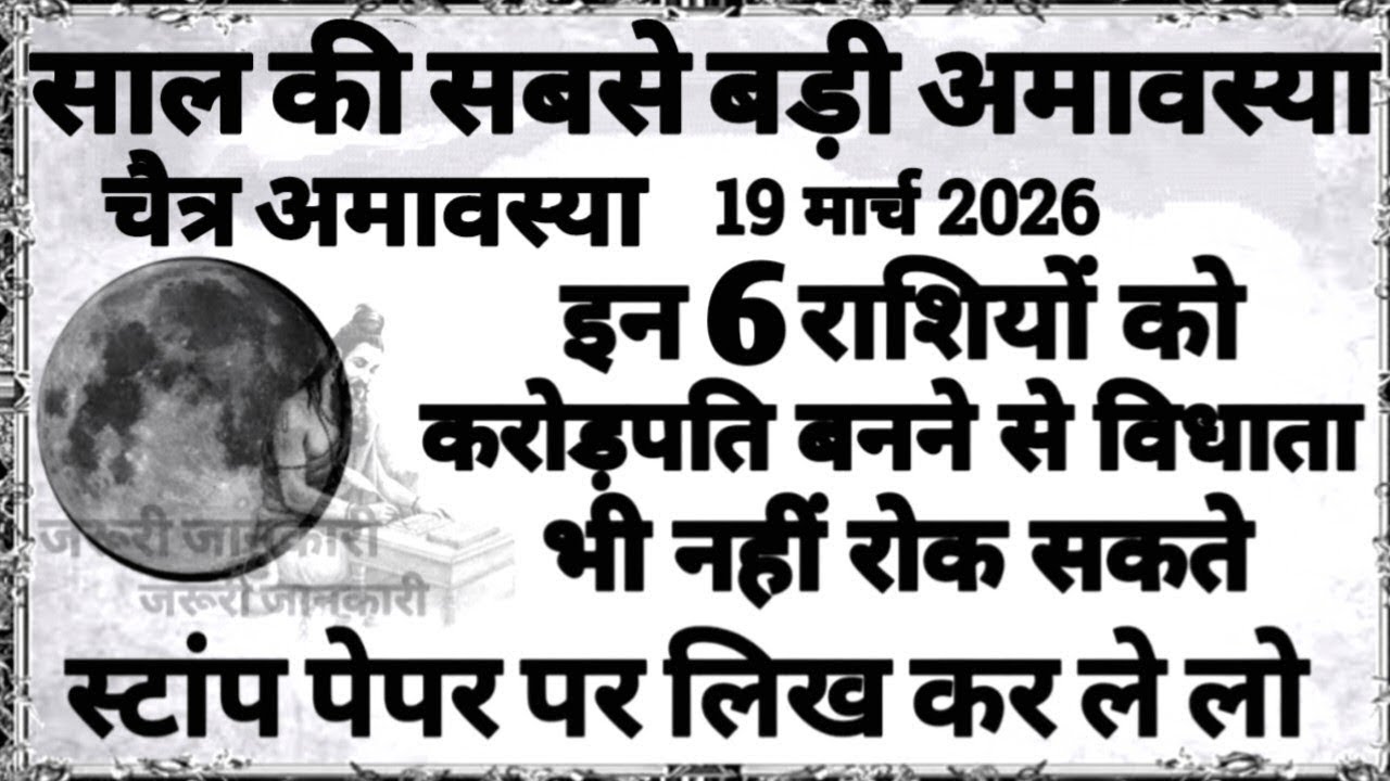 19 मार्च साल की बड़ी चैत्र अमावस्या इन 6 राशि वालो को करोड़पति बनने से विधाता भी नही रोक सकते #shani