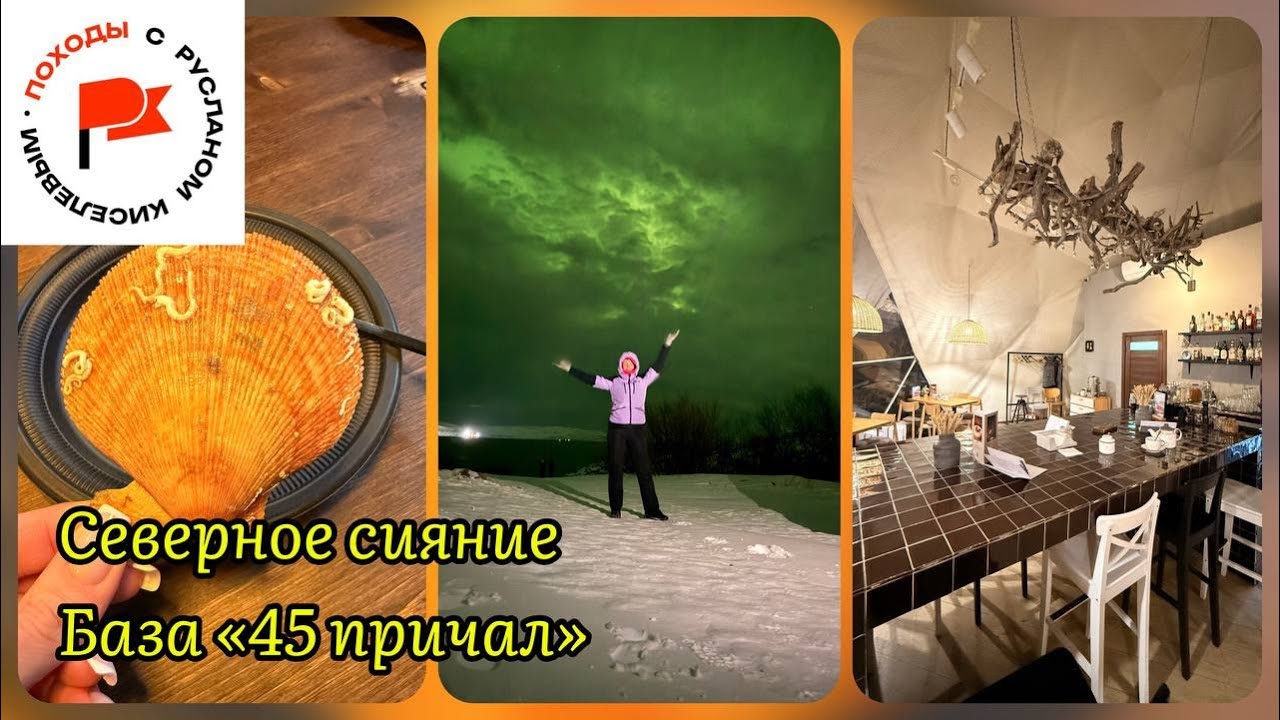 Териберка. Северное сияние. База 