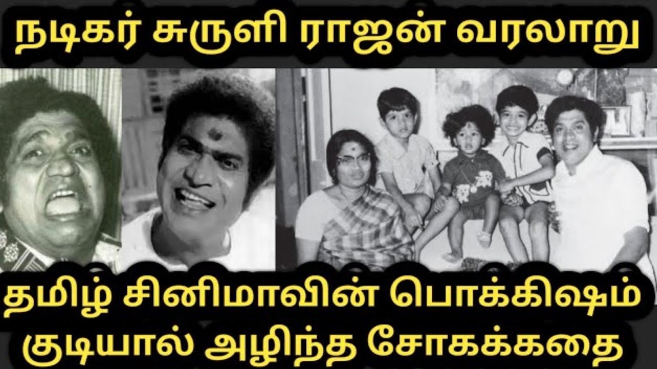 நடிகர் சுருளிராஜன் வரலாறு#actor surili Rajan biography#trending #யாரும் அறியாத பல உண்மை தகவல்கள்
