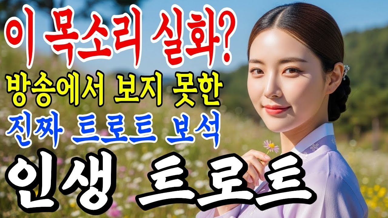 👑 “이 목소리 실화냐?” 방송에선 못 본 진짜 트로트 보석🎤 듣자마자 팬 되는 무대들ㅣ최신 트로트 모음