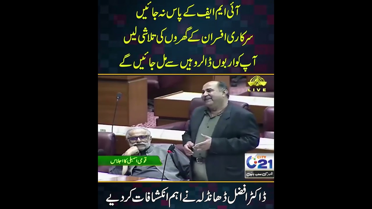 Dr Afzal Dhandla Shocking Reveals In National Assembly About Dollars | City 21