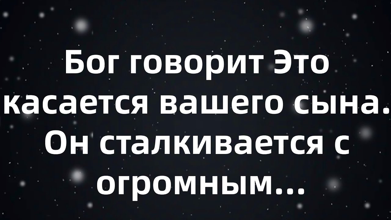 🌈Бог говорит  Это касается вашего сына  Он сталкивается с огромным...