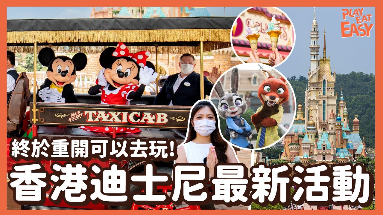 【迪士尼2022必去景點】香港迪士尼樂園Hong Kong Disneyland重開｜最新活動教你畫《熊抱青春記》小熊貓美美｜全新打卡位+迪士尼朋友商品+造型美食｜附入園預約及門票優惠連結
