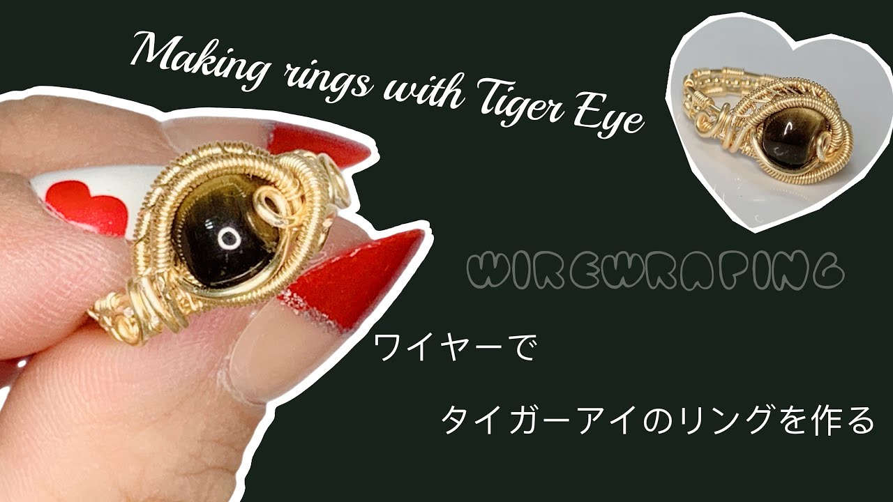 タイガーアイのリングの作り方/wirewraping/リング/diyjewelry ワイヤーアート
