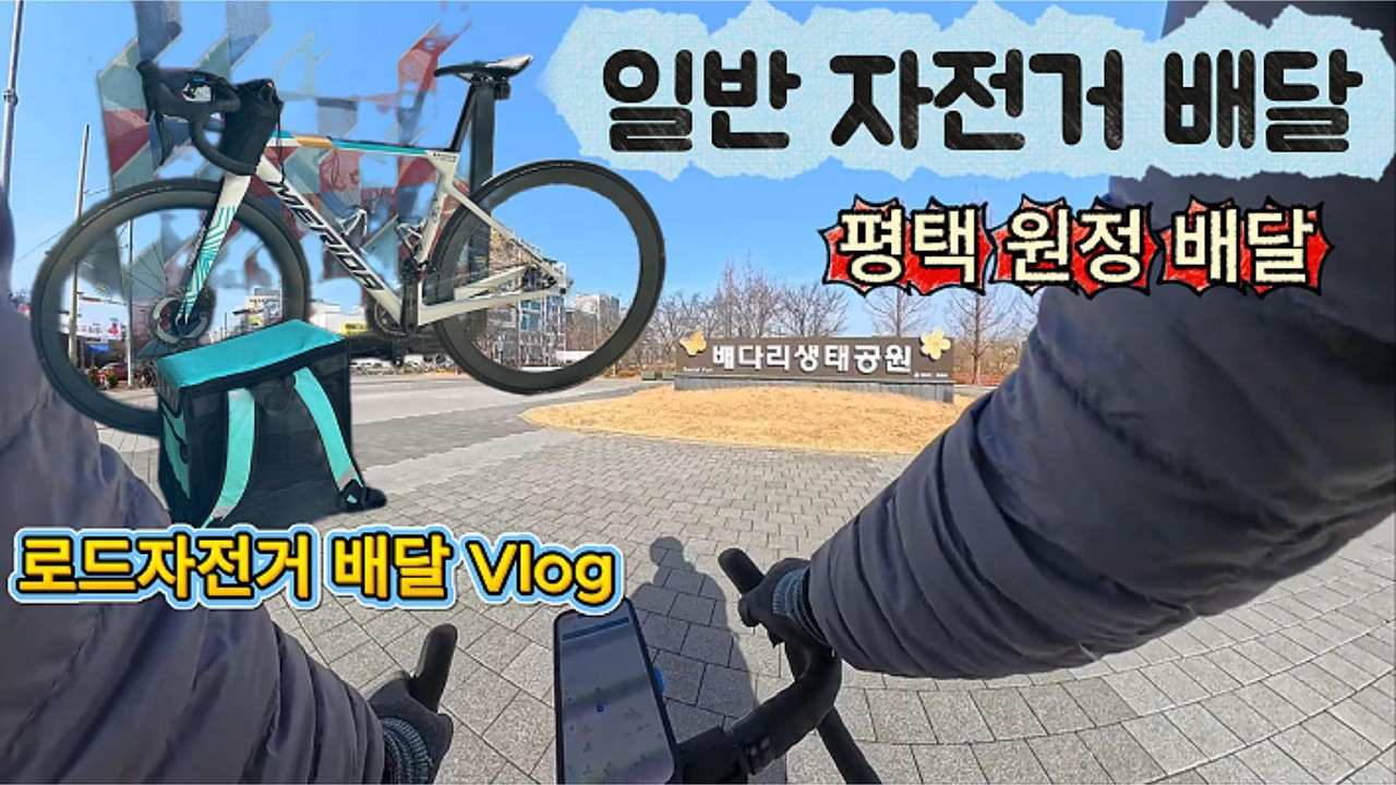 막간을 이용한 평택 원정 배달. 일반자전거(로드자전거) 배달 Vlog
