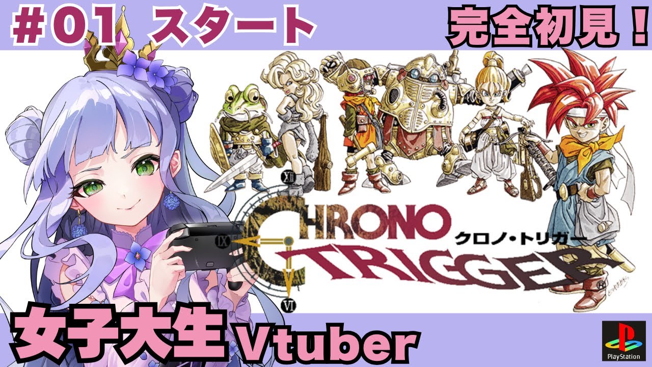 【クロノ・トリガー】＃01 ／PS版／完全初見／時空を超えた大冒険が幕を開ける／女子大生vtuberのRPG配信【vtuber個人勢】