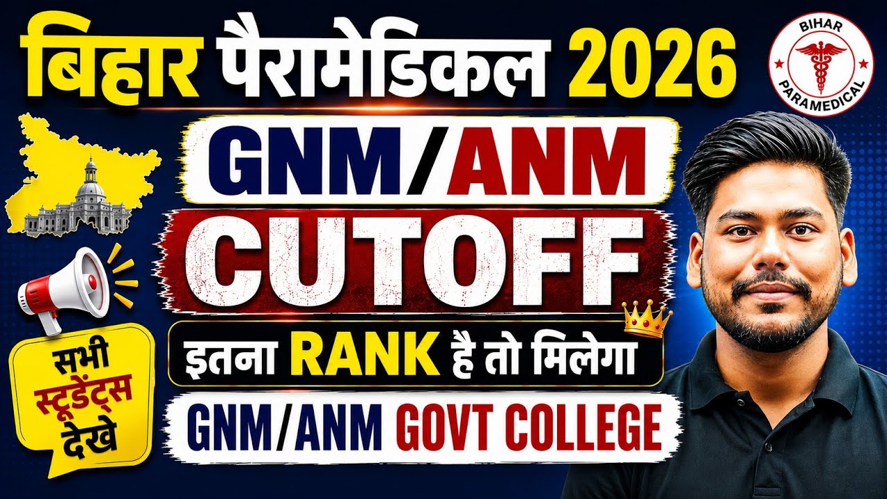 BHAR PARAMEDICAL 2026 GNM/ANM CUTOFF || TOTAL SEATS & CUTOFF || DCECE PM || BIHAR PARAMEDICAL 2026